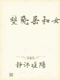 双飞岳和女