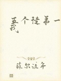 五个徒弟一起C我