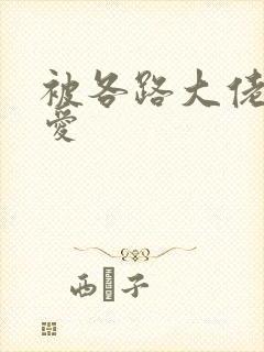 被各路大佬强制爱封面