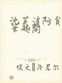 沈芙消防员攻略笔趣阁封面