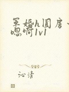 军婚h圆房～h嗯啊1v1