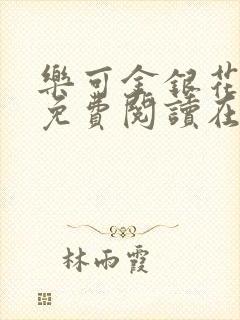 乐可金银花全文免费阅读在线有弹窗