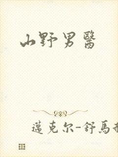 山野男医封面