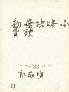 韵母攻略小说免费读