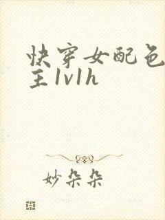 快穿女配色诱男主1v1h封面