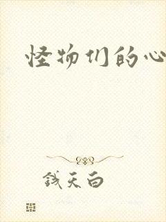 怪物们的心尖宠封面
