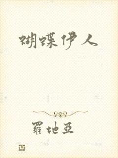 蝴蝶伊人