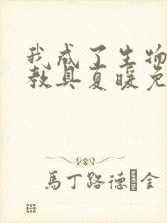 我成了生物课的教具夏暖免费阅读