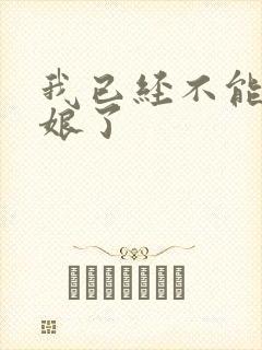 我已经不能当新娘了