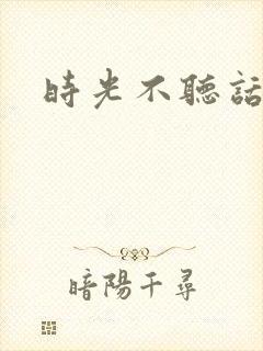时光不听话