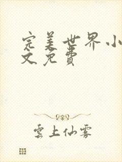 完美世界小说全文免费