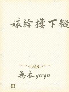 嫁给楼下糙汉后封面