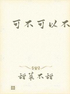 可不可以不勇敢