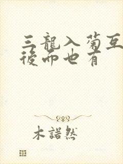 三龙入菊互攻攻后面也有