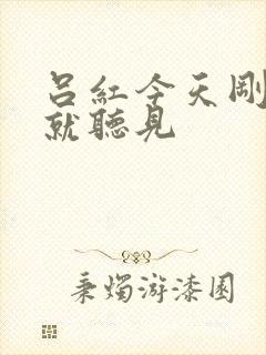 吕红今天刚进门就听见