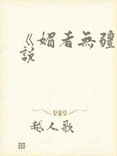 《媚者无疆》小说