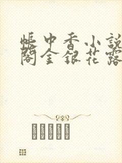 帐中香小说笔趣阁金银花露封面