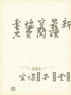 幸福宝最新章节免费阅读