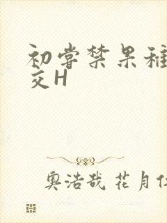 初尝禁果稚嫩宫交H