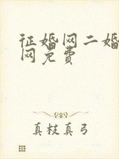 征婚网二婚正规网免费封面