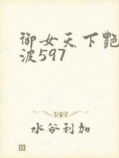 御女天下艳海风波597