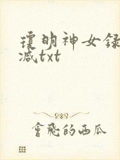 琼明神女录未删减txt