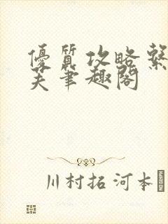 优质攻略系统沈芙笔趣阁