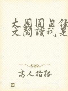 大团圆目录及全文阅读我是工人封面