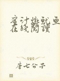 蜜汁炖鱿鱼小说在线阅读