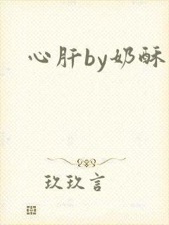 心肝by奶酥