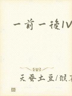 一前一后1V2封面