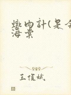 炖肉计(是今)海棠