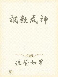 调教成神封面
