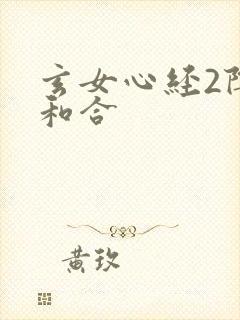 玄女心经2阴阳和合封面