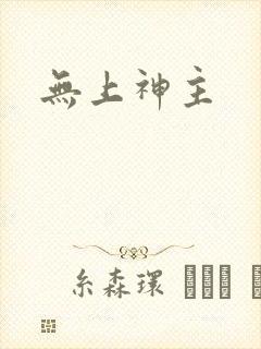 无上神主