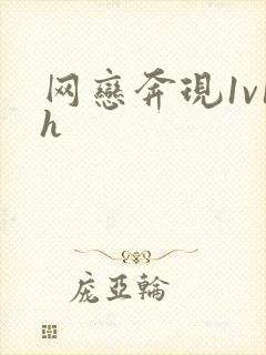 网恋奔现1v1h