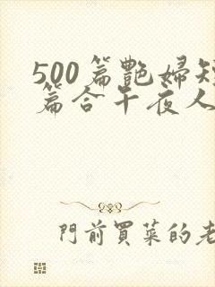 500篇艳妇短篇合午夜人