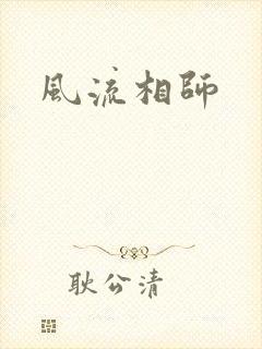 风流相师