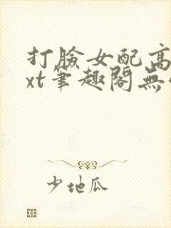 打脸女配高攀txt笔趣阁无弹窗封面