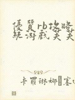 优质rb攻略系统游戏芙芙饿了封面