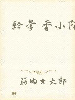 干爹 香小陌