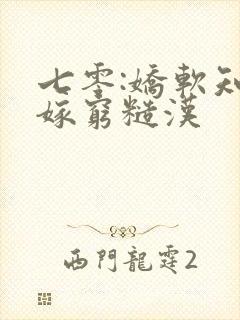 七零:娇软知青嫁穷糙汉