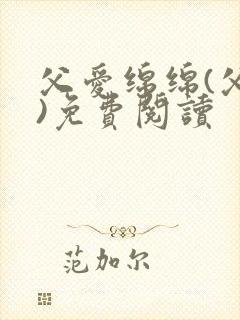 父爱绵绵(父女)免费阅读