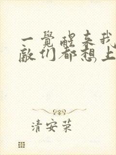 一觉醒来我的宿敌们都想上我