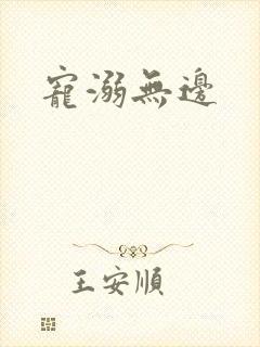 宠溺无边