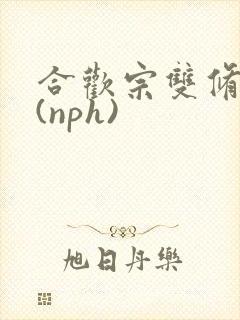 合欢宗双修日常(nph)封面