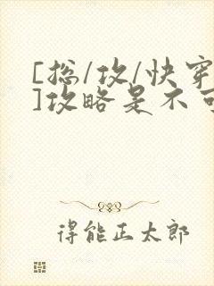 [总/攻/快穿]攻略是不可能攻略的