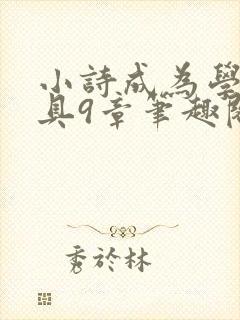 小诗成为学校教具9章笔趣阁