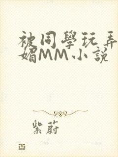 被同学玩弄的妩媚MM小说