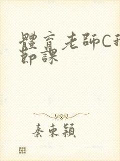 体育老师C我一节课封面